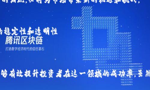 baioti加密货币APP行情网：实时汇率、趋势分析与投资策略/baioti
加密货币, 行情分析, 投资策略, 实时汇率/guanjianci

### 内容主体大纲

1. **引言**
   - 加密货币市场的崛起
   - 数字货币投资的吸引力

2. **加密货币的基本概念**
   - 什么是加密货币？
   - 加密货币的运行机制（区块链技术）
   - 主流加密货币介绍（比特币、以太坊、瑞波币等）

3. **加密货币行情的获取**
   - 通过APP获取实时汇率
   - 行情数据的来源
   - 如何选择合适的APP

4. **趋势分析**
   - 技术分析与基本面分析
   - 各类指标的使用（K线图、布林带等）
   - 投资者如何解读市场数据

5. **投资策略**
   - 如何制定投资计划
   - 风险管理与资金分配
   - 长期投资与短期交易的利弊

6. **常见问题解答**
   - 加密货币投资的风险和收益
   - 如何避免加密货币诈骗
   - 加密货币的法律法规
   - 交易平台的选择
   - 骗局币的识别
   - 加密货币的未来趋势

### 详细内容

#### 引言

加密货币作为一种新兴的资产类别，其市场的迅速崛起吸引了越来越多的投资者。基于区块链技术的安全性与透明度，加密货币不仅仅是一个交易工具，更是一种投资机会。为了更好地参与这个市场，了解实时行情与市场趋势至关重要。

在这个数字化时代，通过合适的APP获取加密货币的实时行情，将会是每个投资者的重要环节。同时，结合行情分析和有效的投资策略能够帮助投资者制定更科学的投资决策，从而获取更高的收益。

#### 加密货币的基本概念

##### 什么是加密货币？

加密货币是利用密码学原理确保交易安全、控制新单位产生及验证资产转移的数字或虚拟货币。不同于传统货币，由于其去中心化的特性，加密货币能够在全球范围内自由流通，不受国家政策影响。

##### 加密货币的运行机制

加密货币的核心在于区块链技术。区块链作为一个去中心化的分布式账本，允许所有交易记录在全球范围内的多个节点上保存，从而提高了数据的安全性与透明度。

每一笔交易都需要经过网络节点的验证，确保其真实性和合法性。一旦交易被确认，便无法随意篡改，用户无需依赖第三方金融机构。

##### 主流加密货币介绍

当前，加密货币市场中有许多不同种类的数字货币。其中，比特币是最早也是市值最高的加密货币，具有很高的知名度；以太坊则因其智能合约功能而备受关注；而瑞波币则主要是致力于金融机构间的快速转账。

#### 加密货币行情的获取

##### 通过APP获取实时汇率

随着移动互联网的普及，越来越多的投资者倾向于使用APP获取加密货币的实时行情。这种方式便捷且迅速，能够随时随地掌握市场动态。

##### 行情数据的来源

APP提供的行情数据通常来自多个交易所与市场，通过API接口获取实时数据。这使得投资者能够获得最准确的信息，并进行及时决策。

##### 如何选择合适的APP

在选择加密货币行情APP时，用户应关注以下几个方面：数据的准确性、更新频率、用户界面的友好度、是否有安全保障等。此外，提供实时通知功能的APP也能帮助用户及时把握市场变化。

#### 趋势分析

##### 技术分析与基本面分析

投资者根据市场行情可以分为两类分析：技术分析与基本面分析。技术分析主要依赖于历史价格走势及各类技术指标，以此预测未来的市场走势；而基本面分析则关注市场供需、政策动态等影响市场的根本因素。

##### 各类指标的使用

在进行技术分析时，投资者通常使用K线图、移动平均线、相对强弱指数等指标。这些工具有助于识别市场趋势、判断买卖时机，并同时能够制定更为合理的交易策略。

##### 投资者如何解读市场数据

市场数据不仅仅是冷冰冰的数字，更是投资者决策的重要依据。一位成功的投资者，能够通过数据发现潜在的投资机会，并对市场变化做出快速反应。

#### 投资策略

##### 如何制定投资计划

成功的投资者都会有一个明确的投资计划，包括目标设定、风险承受能力、投资周期等。透彻的规划能够帮助投资者在动荡的市场中保持理智，并避免盲目追涨杀跌。

##### 风险管理与资金分配

在加密货币市场，风险管理至关重要。投资者应设置止损位，合理分配资金，避免因单一资产波动而造成巨大的损失。此外，使用不同的策略进行资金分配，将风险分散，能够有效降低整体投资风险。

##### 长期投资与短期交易的利弊

长期投资通常意味着对某种加密货币有信心，可能会在较长时间内看到投资回报；而短期交易则需要频繁地监控市场，虽然可能获得更快的收益，但也可能承担较大的风险。投资者应根据自身的风险偏好选择合适的策略。

#### 常见问题解答

##### 加密货币投资的风险和收益

###### 风险
加密货币市场的风险主要体现在价格波动剧烈、市场监管不确定性、以及技术安全性等多个方面。投资者在进入市场前，需充分了解所在国家和地区的法规政策，谨慎进行投资。

###### 收益
尽管个别投资者在加密货币投资中获得了丰厚的回报，但并不是所有人都能如此。因此，预期中的收益需要与风险相匹配，应量入为出，制定合理的收益目标。

##### 如何避免加密货币诈骗

###### 识别诈骗手法
在加密货币市场，诈骗行为屡见不鲜，投资者需要提高警惕。一些常见的诈骗手法如：虚假ICO、钓鱼网站、假冒交易平台等。投资者应查看项目的团队背景、技术白皮书以及社区反馈等，进行全面评估。

###### 安全交易
选择信誉良好的交易平台进行交易，开启双重认证功能，定期更新密码，此外，不要轻易点击陌生链接等、分享个人信息，都可以有效降低被骗的风险。

##### 加密货币的法律法规

###### 不同国家的政策
不同国家对加密货币的监管政策各不相同。有些国家完全禁止加密货币活动，有些则积极推动其合法化。在选择交易平台时，投资者应该选择有合规措施的平台，以保障自身的合法权益。

###### 行业发展动态
随着加密货币的受欢迎程度不断增加，全球对于其法规的制定也在逐步完善。政府、监管机构与行业协会的相互配合，将帮助营造一个健康、安全的市场环境。

##### 交易平台的选择

###### 平台的可靠性
作为投资者，在选择交易平台时应重点关注平台的安全性以及流动性。选择知名度较高、用户评价较好的平台，将更有保障。

###### 交易费用分析
交易平台的费用结构各有不同，投资者应仔细研究以确保成本透明。此外，有些交易平台提供交易费用的减免或优惠活动，适合频繁交易的用户选择。

##### 骗局币的识别

###### 骗局币特征
骗局币通常会以高额回报吸引投资者，存在以虚假宣传为基础的Ponzi骗局等。识别骗局币的关键在于查看项目的白皮书、团队背景、技术实现等方面。

###### 如何防范
在参与新项目时，建议投资者先查阅社群的讨论反馈、专业的分析评论，确保该项目的真实可行性，以减少个人投资风险。

##### 加密货币的未来趋势

###### 新技术的推动
未来，加密货币将随着技术的进步而变得更加成熟和稳定。诸如去中心化金融（DeFi）、非同质化代币（NFT）等新技术的涌现，必将为市场带来新的机遇和挑战。

###### 公众认可度的提升
随着越来越多的企业和个人开始接受加密货币，公众对其认可度将持续提升。此外，大型机构的参与也将提升市场的稳定性和透明性

#### 总结

加密货币市场为投资者提供了新的机会与挑战。通过合适的App获取实时行情，结合科学的趋势分析与投资策略，能够有效提升投资者在这一领域的成功率。虽然这里存在各种风险问题，但只有充分了解并掌握市场规则，投资者才能逐渐在这个新兴市场中立足，获取丰厚收益。
