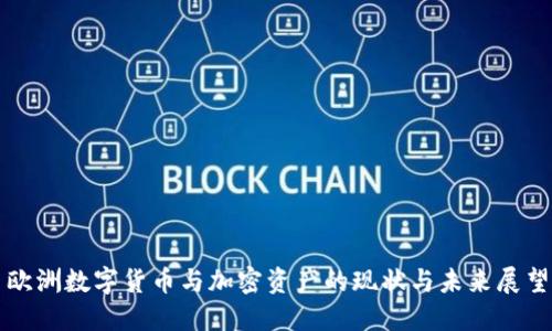 欧洲数字货币与加密资产的现状与未来展望