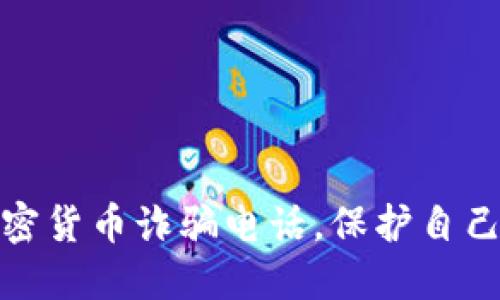 如何举报加密货币诈骗电话，保护自己的财产安全