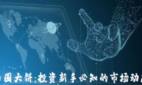 
加密货币圈大饼：投资新手必知的市场动态和机会