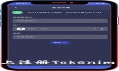 如何在苹果手机上注册Tokenim:详细步骤与技巧