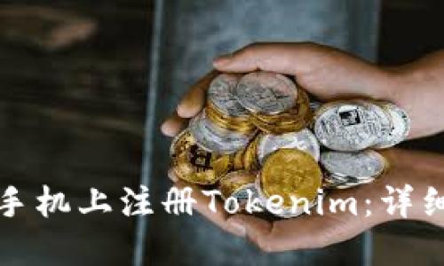 如何在苹果手机上注册Tokenim:详细步骤与技巧
