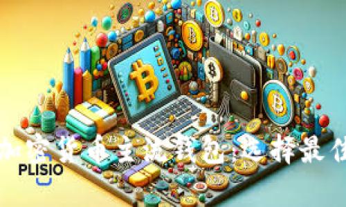 全面解析加密货币主流钱包：选择最佳存储方案