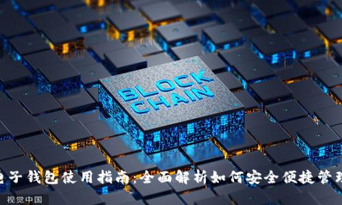 Tokenim电子钱包使用指南：全面解析如何安全便捷管理加密资产