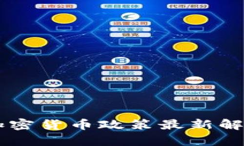 内蒙古加密货币政策最新解读与分析