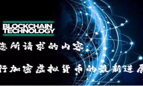 下面是您所请求的内容：

印度发行加密虚拟货币的最新进展与影响