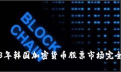 2023年韩国加密货币股票市场完全指南