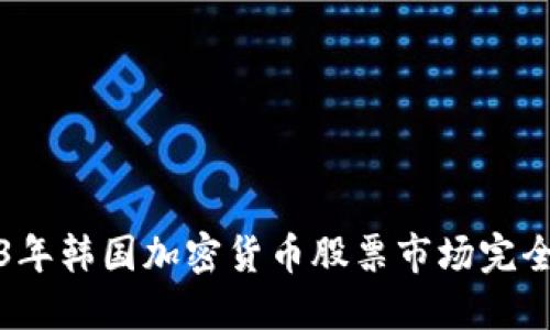 2023年韩国加密货币股票市场完全指南