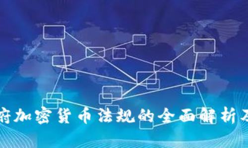 印度政府加密货币法规的全面解析及其影响