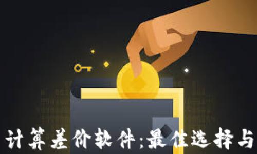 
加密货币计算差价软件：最佳选择与使用指南