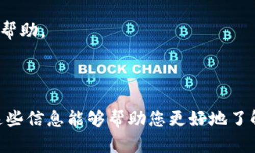   TokenIM 2.0 钱包在线客服：全方位解答您的疑问 / 

 guanjianci TokenIM 2.0, 钱包, 在线客服, 区块链 /guanjianci 

## 内容主体大纲

1. **引言**
   - 简介TokenIM 2.0钱包的背景和功能
   - 在线客服的重要性

2. **TokenIM 2.0钱包的基本功能**
   - 钱包的创建和设置
   - 支持的加密资产种类
   - 安全性保障
   - 用户界面体验

3. **在线客服服务的意义**
   - 何为在线客服
   - 在线客服如何提升用户体验
   - TokenIM在用户服务上的投入

4. **常见问题解答**
   - 如何找回钱包密码？
   - 如何处理转账失败问题？
   - 钱包安全保障措施有哪些？
   - 如何兑换多种数字资产？
   - 如何通过在线客服获取帮助？
   - TokenIM 2.0与其他钱包的比较

5. **如何使用TokenIM 2.0的在线客服**
   - 在线客服入口
   - 使用方法解析
   - 常见问题模块
   - 实时响应的优势

6. **总结**
   - TokenIM 2.0钱包在线客服的优势
   - 用户未来展望

## 引言

在数字货币快速发展的今天，钱包技术也随之不断更新，其中TokenIM 2.0钱包的问世无疑是市场的一个重大突破。TokenIM 2.0钱包以其安全性、便利性和多样性吸引了大量用户，而在线客服作为用户服务的重要组成部分，有效地解决了用户在使用过程中的各种疑问和问题。

## TokenIM 2.0钱包的基本功能

### 钱包的创建和设置

TokenIM 2.0钱包的创建过程简单而直观。用户只需下载应用程序并根据指引完成注册流程，即可创建自己的数字钱包。设置密码和备份是确保钱包安全的关键步骤。

### 支持的加密资产种类

该钱包支持多种加密资产的存储与交易，包括但不限于比特币、以太坊、TRON等主流数字货币。此外，TokenIM 2.0还支持ERC-20、TRC-20等协议，方便用户进行多样化投资。

### 安全性保障

TokenIM 2.0钱包通过多种安全机制来保障用户资产的安全，包括双重身份验证、加密数据存储及实时监控等功能，最大限度地减少黑客攻击的风险。

### 用户界面体验

用户界面设计直观，易于操作。无论是新手还是资深投资者，都能够迅速上手，加快资金的流动与管理。清晰的导航和丰富的功能选项为用户提供了良好的使用体验。

## 在线客服服务的意义

### 何为在线客服

在线客服是一种通过互联网进行客户服务的方式，用户可以随时随地通过网页或应用程序与客服人员进行沟通，获取帮助与支持。

### 在线客服如何提升用户体验

在线客服为用户提供即时反馈，能够迅速解决使用过程中遇到的问题，提升了用户对平台的满意度和信任感。

### TokenIM在用户服务上的投入

TokenIM一直致力于提升用户服务质量，大量投入人力与物力来在线客服系统，确保能在最短时间内解决用户问题，为用户创造价值。

## 常见问题解答

### 如何找回钱包密码？

找回钱包密码的流程相对简单，用户可以通过设置的保密问题或备用邮箱进行密码重置。TokenIM 2.0钱包提供了多种找回方式，确保用户可以顺利访问个人资产。

### 如何处理转账失败问题？

转账失败通常由于网络延迟、手续费不足等因素导致。用户可通过在线客服快速联系技术支持，了解具体原因并获得解决方案，同时系统也会提供详细的转账记录以供查阅。

### 钱包安全保障措施有哪些？

TokenIM 2.0钱包采取许多安全保障措施，包括定期进行系统升级、数据加密存储、监控可疑活动等，以确保用户资产不受威胁。

### 如何兑换多种数字资产？

在TokenIM 2.0钱包中，用户可通过内置的兑换功能轻松进行多种数字资产的实时兑换。只需选择想要兑换的资产，系统会自动提供汇率并协助完成交易。

### 如何通过在线客服获取帮助？

用户可以在TokenIM 2.0钱包应用内或官方网站上找到在线客服的入口，通过聊天窗口或热线电话与客服人员联络，获得快速精准的帮助。

### TokenIM 2.0与其他钱包的比较

TokenIM 2.0钱包在功能、易用性、安全性等方面均有优势。相比于其他钱包，TokenIM 2.0更注重用户体验，并不断其客服系统，提升用户满意度。

## 如何使用TokenIM 2.0的在线客服

### 在线客服入口

用户可以在TokenIM 2.0钱包首页右下角找到在线客服的图标，点击后即可进入客服界面，与客服人员进行交互。

### 使用方法解析

使用在线客服非常简单，用户只需输入自己的问题，客服系统将根据输入内容自动匹配相关问题，提供即时反馈，必要时客服人员将主动与用户联系。

### 常见问题模块

在在线客服中，还设有“常见问题”模块，用户可以自行查阅相关的解决方案，快速获取自己需要的信息，提升使用效率。

### 实时响应的优势

相比于传统的邮件客服，在线客服能够提供实时响应，解决用户问题的效率得到了大幅提升，减少了用户的等待时间。

## 总结

TokenIM 2.0钱包的在线客服服务为用户提供了强有力的支持，快速解决了使用过程中的各种疑虑，使用户能够更加专注于其数字资产的管理与增长。未来，TokenIM 2.0钱包将继续自身的客服功能，以更好地满足用户的需求。

---

## 相关问题深入分析

### 问题一：如何找回钱包密码？

找回钱包密码的步骤
用户在使用TokenIM 2.0钱包时，设置密码是保护数字资产的基础。若用户遗忘密码，可通过以下步骤找回：

1. **访问找回页面**：打开TokenIM 2.0钱包客户端，点击“忘记密码”。
2. **输入账户信息**：需要输入注册时使用的电子邮箱或手机号。
3. **验证身份**：根据系统提示，回答安全问题，或点击发送至备用邮箱的密码重置链接。
4. **重置密码**：根据邮件或短信中的链接，设置新密码并确认。

在整个找回过程中，用户需确保能够访问其注册的邮箱或手机，同时对任何安全问题的答案保持私密。此外，为了安全起见，用户也可设置二次验证，增强账户的安全性。

常见问题及解决方案
在找回密码的过程中，用户有可能遇到一些常见问题，比如无法收到重置链接。这时，用户可尝试：
- **检查垃圾邮件**：重置链接可能被误判为垃圾邮件。
- **确保邮箱有效**：验证注册的电子邮箱是否有效和当前使用。
- **联系在线客服**：若以上方法未能解决问题，可通过在线客服寻求进一步的帮助。

提高密码安全性的建议
为了避免今后再次出现密码遗忘的情况，用户可考虑以下建议：
- **使用密码管理工具**：这些工具可以帮助用户安全存储和管理多个密码。
- **定期更换密码**：定期更新账户密码，定期更换可降低密码被破解的风险。
- **创建复杂密码**：避免使用生日、姓名等容易被猜测的信息，使用包含字母、数字和符号的复杂组合。

### 问题二：如何处理转账失败问题？

转账失败的常见原因
在数字货币交易中，转账失败是用户较为常见的体验。转账失败的原因包括但不限于：
- **网络问题**：网络不稳定可能导致交易信息未能成功发送。
- **手续费不足**：不同区块链的交易需要支付不同的手续费，手续费设置过低可能导致区块链拒绝交易。
- **目标地址错误**：如果输入错误的目标地址，转账将无法成功。

处理方法
当用户遇到转账失败的情况，可以按以下步骤处理：
1. **确认交易状态**：通过钱包界面检查交易的详细状态和消息，了解失败原因。
2. **验证手续费设置**：确保已经设置足够的手续费，以便交易快速确认。
3. **重试转账**：在确认信息无误后，可以尝试重复转账动作，并监控新交易的处理状态。

联系在线客服获取帮助
如果自行处理未能成功，用户可以通过TokenIM 2.0的钱包在线客服寻求帮助。客服人员将通过以下方式协助解决：
- **详尽的信息查询**：客服会查询系统后台，了解转账失败的具体原因，提供详细分析。
- **技术支持**：如有技术问题，客服会协助用户重新设置或者指导用户如何正确完成交易。
- **后续反馈跟踪**：客服会记录用户的问题，提供后续的反馈与解决方案。

### 问题三：钱包安全保障措施有哪些？

TokenIM 2.0钱包的安全设计
在数字资产日益增长的今天，钱包的安全性显得尤为重要，TokenIM 2.0钱包在安全设计上采取了多项措施：

1. **多重身份验证**：用户在登录或进行关键操作前，需进行多重身份验证，如手机短信验证码或谷歌身份验证器。
2. **冷存储**：部分资产采用冷存储方式，即将大部分资金转入离线冷钱包，防止黑客在线攻击。
3. **数据加密**：用户数据采用高强度加密措施进行保护，确保所有信息在传输和存储过程中的安全。

用户安全意识的提高
除了钱包自身的安全保障外，用户的安全意识同样重要。用户可以通过以下操作提高自身的安全性：
- **定期更新密码**：确保使用复杂密码，并定期更换以增强安全性。
- **谨慎对待钓鱼攻击**：始终从官方网站登录钱包，避免点击陌生链接或提供个人信息。
- **保护个人设备**：确保用户的设备有防病毒软件，并定期进行系统更新。

常见安全误区
用户在使用TokenIM 2.0钱包时常会有一些安全误区，比如：
- **过度依赖密码**：用户应意识到，仅仅依靠密码来保护账户是不够的，应打开多重身份验证。
- **共享账户信息**：对任何人都不应分享个人账户信息，即使是朋友或家人。
- **不备份钱包**：时常备份钱包信息，以防止意外丢失。

### 问题四：如何兑换多种数字资产？

TokenIM 2.0的资产兑换功能
TokenIM 2.0钱包为用户提供了内置的资产兑换功能，用户可以轻松实现多种数字资产之间的兑换。兑换步骤如下：
1. **登录钱包**：打开TokenIM 2.0钱包应用并登录账号。
2. **进入兑换页面**：在首页找到“资产兑换”选项，点击进入。
3. **选择资产**：选择要兑换的资产种类及数量，并确认兑换的目标资产。
4. **确认交易**：系统会为用户展示当前汇率，确认后即可完成兑换。

实时汇率的计算
在资产兑换时，实时汇率的计算至关重要。TokenIM 2.0钱包会根据市场动态随时更新汇率，确保用户在兑换时获得最优价格。用户在操作过程中，应时刻关注兑换汇率变化，及时决策。

资产兑换的注意事项
为了确保顺利完成兑换，用户需注意：
- **兑换手续费**：每笔兑换都会产生一定的手续费，用户需在兑换前确认相关费用。
- **交易确认时间**：不同加密资产的确认时间不同，用户需耐心等待交易的完成。
- **月度兑换限制**：某些情况下，钱包可能会对用户的兑换额度设定上限，用户应确认兑换规则。

### 问题五：如何通过在线客服获取帮助？

在线客服的作用
TokenIM 2.0钱包的在线客服旨在为用户提供及时、方便的帮助。用户有任何问题均可以通过在线客服进行咨询，客服人员将在第一时间解答。

通过在线客服获取帮助的步骤
用户获取帮助的流程如下：
1. **找到在线客服入口**：在TokenIM 2.0钱包或官方网站上找到在线客服入口。
2. **输入问题**：可以直接在聊天窗口输入问题，系统会根据关键词自动推荐相关答案。
3. **人工客服协助**：如问题复杂，用户可请求人工客服进行帮助，简述问题的具体情况以便快速获得解决方案。

提高在线客服使用效率的建议
为了让在线客服更高效的协助用户，建议用户在咨询前做好准备：
- **描述问题的详细情况**：提供更多信息有助于客服更快速的了解问题，以便提出有效的解决方案。
- **提供账户信息**：适时提供与问题相关的账户信息，但一定要确保在安全的情况下进行。
- **耐心等待反馈**：客服会根据问题复杂程度进行处理，用户需保持耐心，及时关注回应。

### 问题六：TokenIM 2.0与其他钱包的比较

钱包功能的对比
TokenIM 2.0钱包与其他数字钱包例如 Coinbase、Binance 等相比，具有如下优势：
- **多币种支持**：TokenIM支持的数字资产种类较多，并随市场变化及时更新新资产，用户可自由选择。
- **在线客服的响应速度**：TokenIM的在线客服系统响应高效，用户反馈的可靠性在业内得到良好评价。
- **用户友好性**：对新手友好，操作界面设计符合用户习惯，快速上手。

安全性的评估
在安全性方面，TokenIM 2.0采用多重身份验证、冷存储技术等，在安全防护上做得尤为出色。与其他钱包相比，其安全认证及风险防范机制更为完善。

使用体验的反馈
TokenIM用户对使用体验普遍反映积极，多数用户认为其操作简便、服务响应快，尤其是在遇到问题时，能够更有效率地获得帮助。

---

以上内容是基于TokenIM 2.0钱包在线客服的综合介绍，包括用户在实际使用过程中可能遇到的问题及其处理方法。希望这些信息能够帮助您更好地了解和使用TokenIM 2.0钱包及其在线客服。