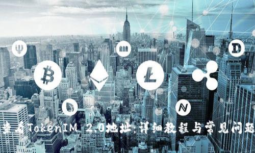 如何查看TokenIM 2.0地址:详细教程与常见问题解答