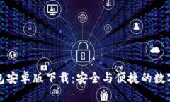 比特派钱包安卓版下载:安全与便捷的数字资产