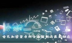 古巴加密货币的全面解析与最新动态