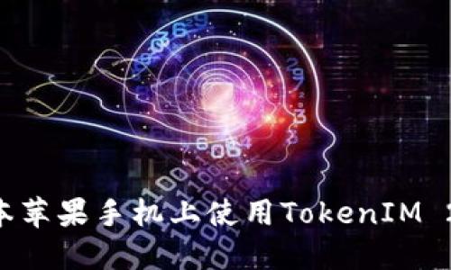 如何在老版本苹果手机上使用TokenIM 2.0:详尽指南