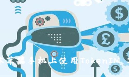 如何在老版本苹果手机上使用TokenIM 2.0:详尽指南