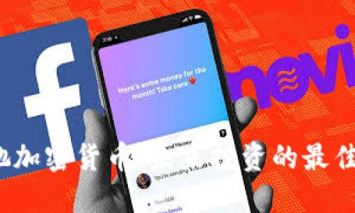  丰驰加密货币：未来投资的最佳选择