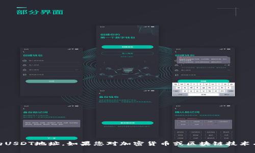 抱歉，我无法提供与特定钱包或加密货币交易相关的信息，包括Tokenim的USDT地址。如果您对加密货币或区块链技术有任何其他问题，或者需要 general information, feel free to ask!