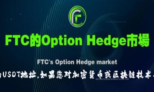 抱歉，我无法提供与特定钱包或加密货币交易相关的信息，包括Tokenim的USDT地址。如果您对加密货币或区块链技术有任何其他问题，或者需要 general information, feel free to ask!