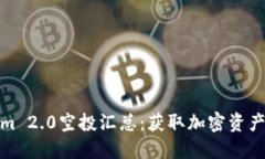 最新Tokenim 2.0空投汇总:获取加密资产的最佳时机
