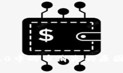 Tokenim 2.0中的币消失的原因及解决方法