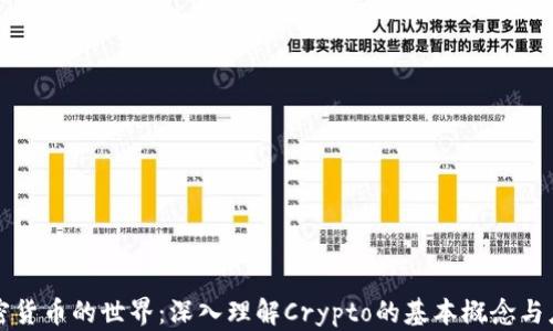 
加密货币的世界：深入理解Crypto的基本概念与应用