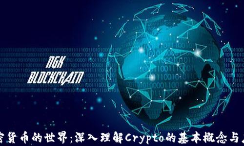 
加密货币的世界：深入理解Crypto的基本概念与应用