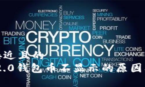 思考一个接近且的
Tokenim 2.0钱包币不显示的原因及解决方案