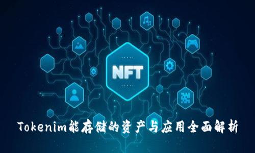Tokenim能存储的资产与应用全面解析
