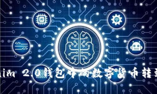 如何将Tokenim 2.0钱包中的数字货币转到火币交易所