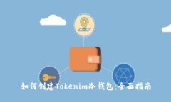 如何创建Tokenim冷钱包:全面指南