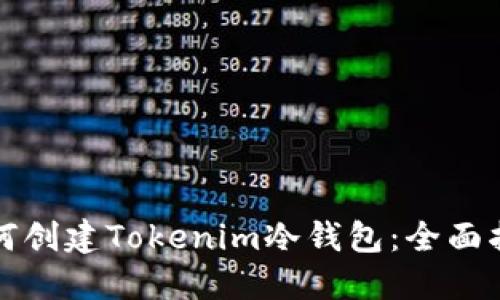 如何创建Tokenim冷钱包:全面指南