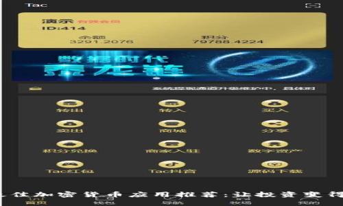 2023年最佳加密货币应用推荐：让投资变得简单高效