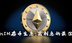 TokenIM存币生息:高利息的最佳选择