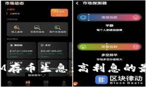 TokenIM存币生息:高利息的最佳选择