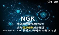 TokenIM 2.0 登录乱码问题及解决方案