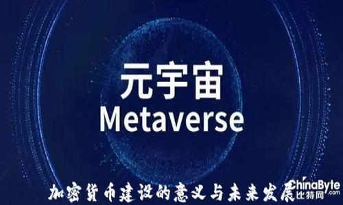 
加密货币建设的意义与未来发展
