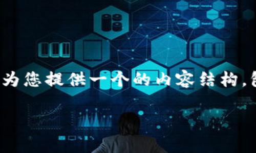 为了帮助您解决“tokenim怎么不能更新”的问题，我将为您提供一个的内容结构，包括、关键词、大纲、内容，并集思广益创建6个相关问题。

Tokenim更新失败的常见原因及解决方案