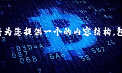 为了帮助您解决“tokenim怎么不能更新”的问题，我将为您提供一个的内容结构，包括、关键词、大纲、内容，并集思广益创建6个相关问题。

Tokenim更新失败的常见原因及解决方案