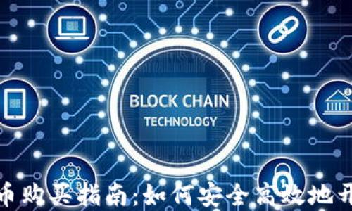 
加密货币购买指南：如何安全高效地开始投资