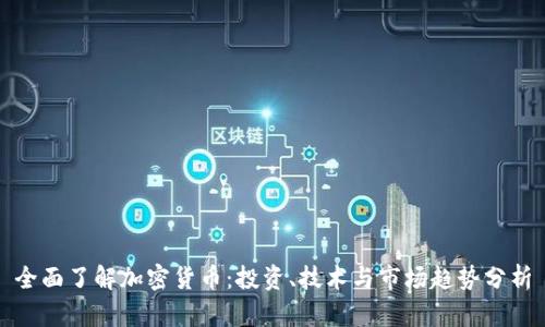 全面了解加密货币：投资、技术与市场趋势分析