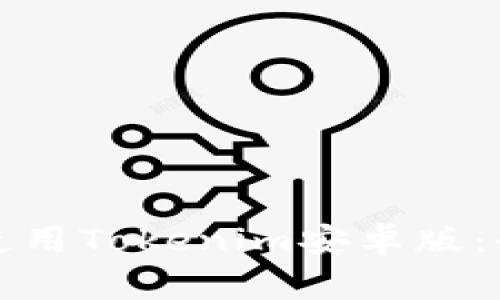 如何高效使用Tokenim安卓版:全方位指南