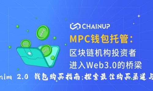 Tokenim 2.0 钱包购买指南:探索最佳购买渠道与选择