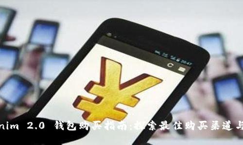 Tokenim 2.0 钱包购买指南:探索最佳购买渠道与选择