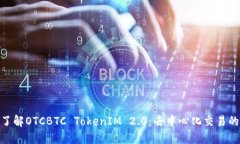 : 深入了解OTCBTC TokenIM 2.0:去中心化交易的新机遇