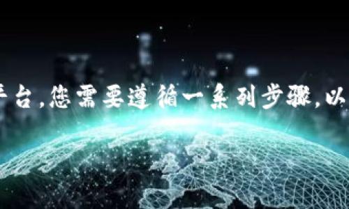 要将Tokenim或其他类似代币提取到您的钱包或交易平台,您需要遵循一系列步骤。以下是一个完整的指南,帮助您了解如何将Tokenim转出。
如何将Tokenim代币提取到您的钱包