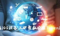 如何在iOS设备上下载和安装Tokenim应用