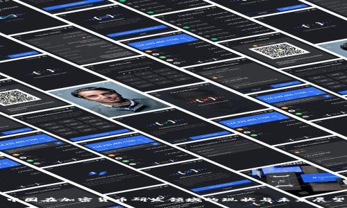 中国在加密货币研发领域的现状与未来展望