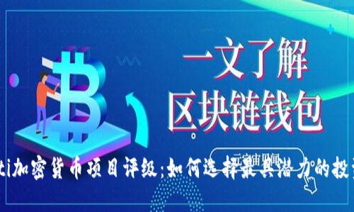 biao ti加密货币项目评级：如何选择最具潜力的投资机会