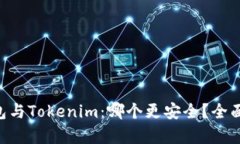 Trust钱包与Tokenim:哪个更安全?全面对比分析